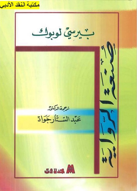 صنعة الرواية